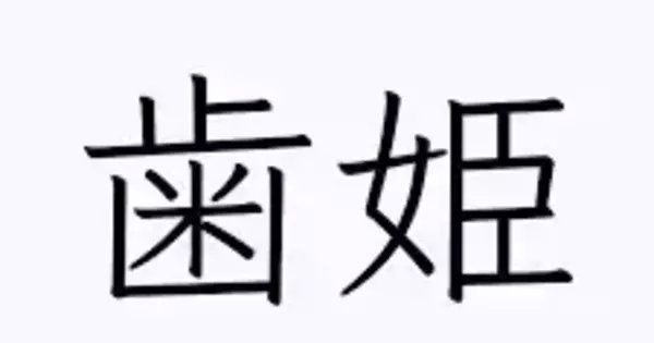 「【ネタ】煙詰を完成させるまで脱出できない生活」のサムネイル画像