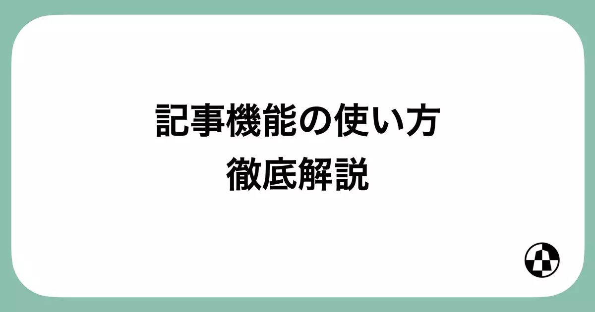 「記事機能の使い方 徹底解説」の見出し画像
