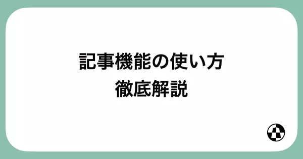 「記事機能の使い方 徹底解説」のサムネイル画像