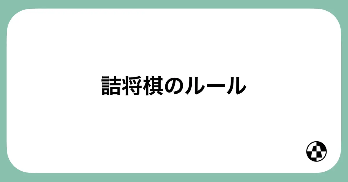 「詰将棋のルール」の見出し画像