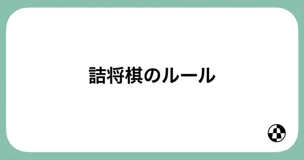 「詰将棋のルール」のサムネイル画像