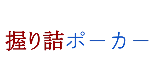 「握り詰ポーカー案」のサムネイル画像
