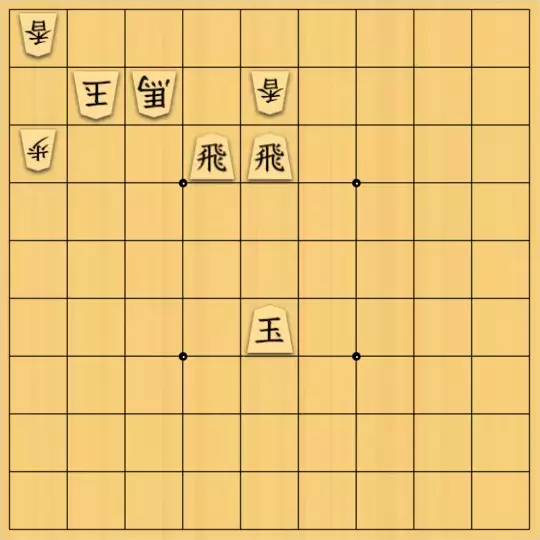 knewyolkさんが投稿した詰将棋「はじめての双玉・リメイク(リスペクト)」のサムネイル画像