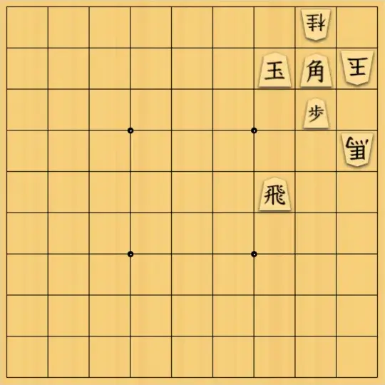 mtmtさんが投稿した詰将棋「９手詰」のサムネイル画像