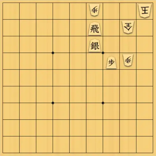 ゆすけさんが投稿した詰将棋「敵陣に相手の成銀」のサムネイル画像