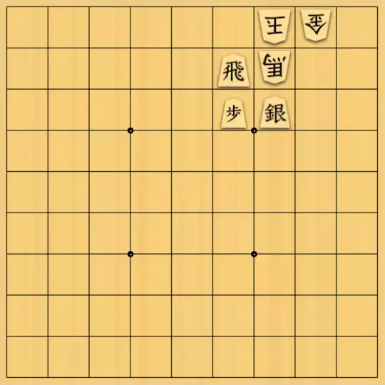 ふうめいさんが投稿した詰将棋「馬を翻弄する」のサムネイル画像
