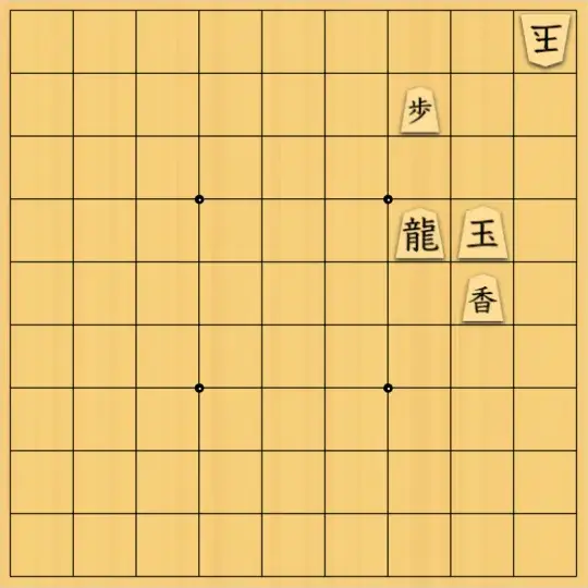 岡本英雄さんが投稿した詰将棋「双玉無防備図式」のサムネイル画像