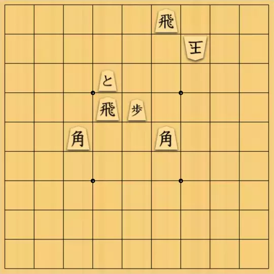 現ノ証拠さんが投稿した詰将棋「飛角的邪魔な豆腐」のサムネイル画像