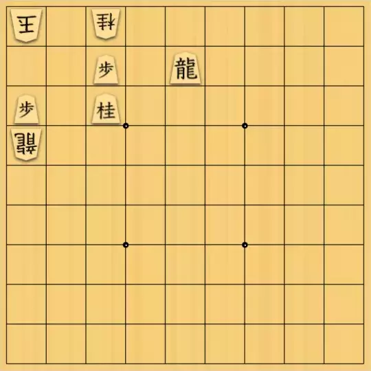 岡本英雄さんが投稿した詰将棋「竜桂歩の対子図式」のサムネイル画像