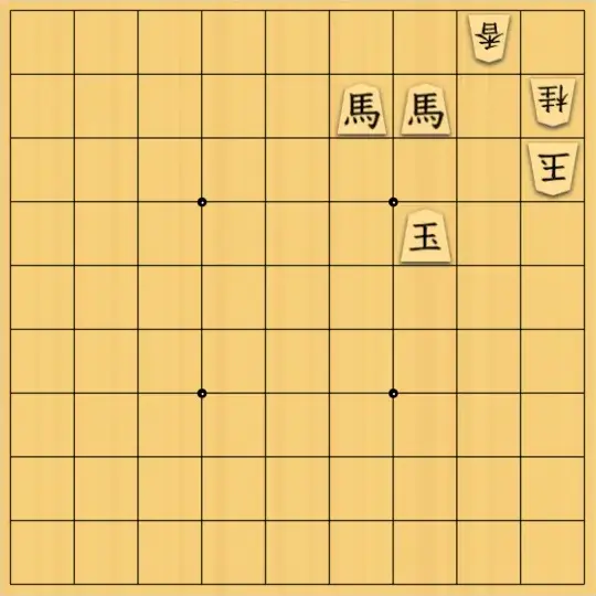 スサヒドーパーアライさんが投稿した詰将棋「大寒図式（その２）」のサムネイル画像