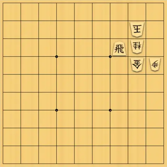 へびやもりさんが投稿した詰将棋「No.1」のサムネイル画像