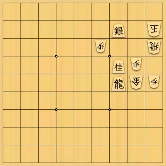 バビル３世さんが投稿した詰将棋「龍をさばく、簡単な手筋作」のサムネイル画像