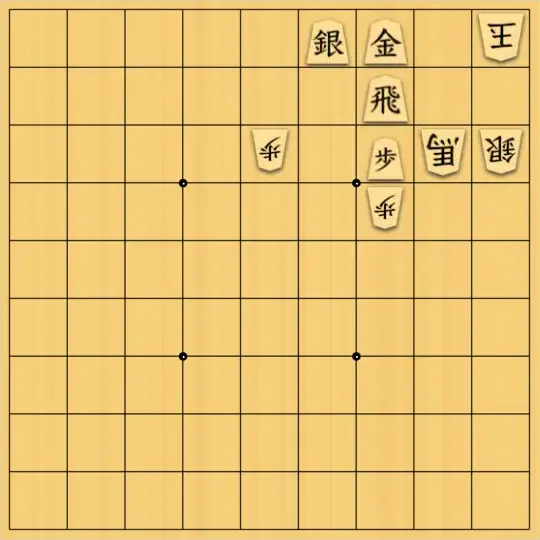 ふうめいさんが投稿した詰将棋「邪魔駒消去と、相手駒の誘導」のサムネイル画像