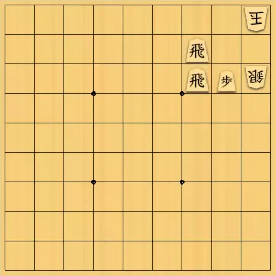 justiceさんが投稿した詰将棋「3×3の9手詰(初級)」のサムネイル画像