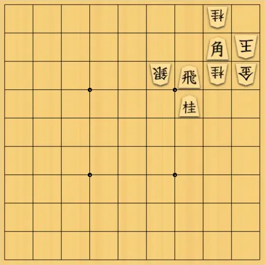 ふうめいさんが投稿した詰将棋「剥がして、攻める。」のサムネイル画像