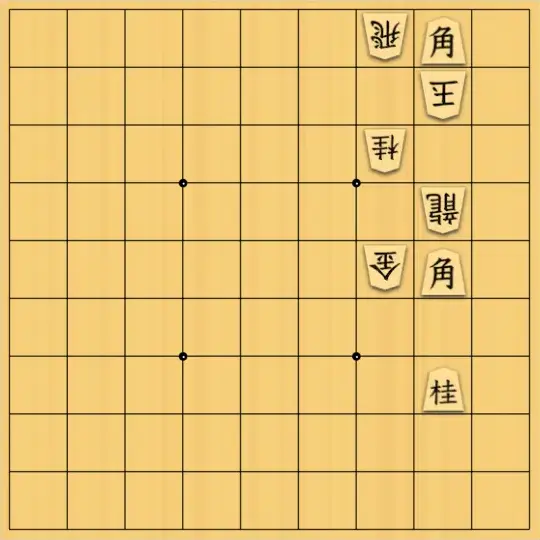 岡本英雄さんが投稿した詰将棋「四対子図式　詰め上がり「3」」のサムネイル画像