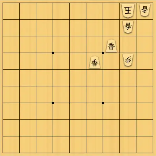 mtmtさんが投稿した詰将棋「香囲粉陣」のサムネイル画像