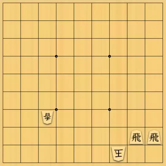 justiceさんが投稿した詰将棋「2枚飛車で追え(初級・15手)」のサムネイル画像