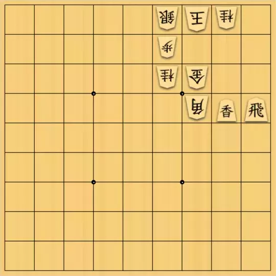ふうめいさんが投稿した詰将棋「相手の邪魔駒をどかし、自分の邪魔駒を消去する。」のサムネイル画像