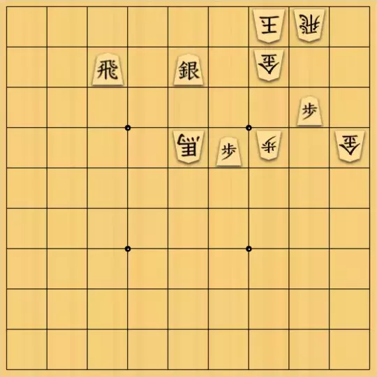 勇気凛々さんが投稿した詰将棋「玉飛接近」のサムネイル画像