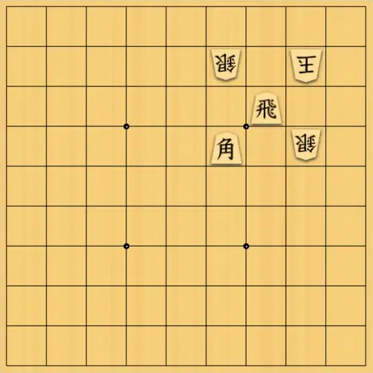 風みどりさんが投稿した詰将棋「斜め対称の変同」のサムネイル画像