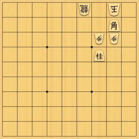 NAIZさんが投稿した詰将棋「上等手段（難易度●◐〇〇〇）」のサムネイル画像