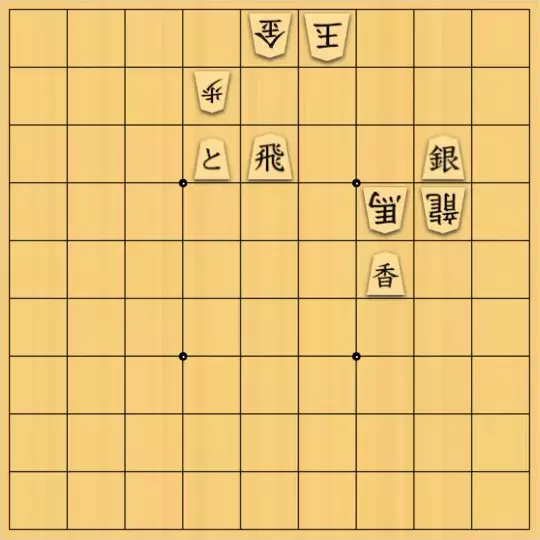 歌怪獣さんが投稿した詰将棋「こりゃ簡単の９手詰め」のサムネイル画像