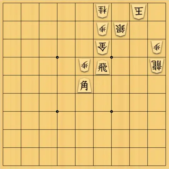 ふうめいさんが投稿した詰将棋「両王手への誘導」のサムネイル画像