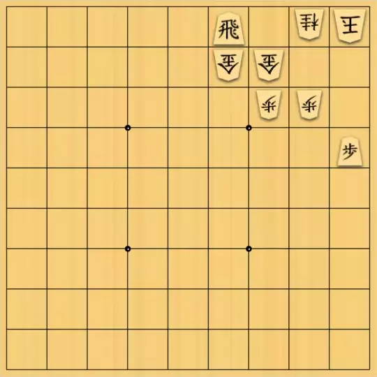 justiceさんが投稿した詰将棋「準実戦形式1(入門・11手)」のサムネイル画像