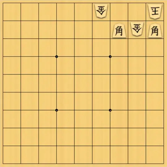 justiceさんが投稿した詰将棋「派生作（初級・9手）」のサムネイル画像