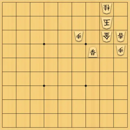 ふうめいさんが投稿した詰将棋「誘導と無力化」のサムネイル画像