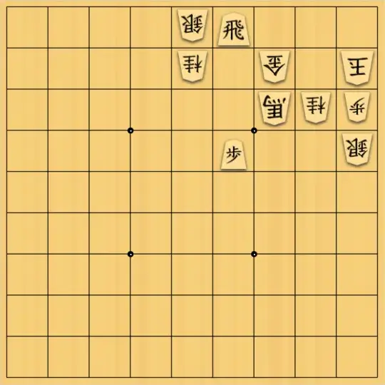 ふうめいさんが投稿した詰将棋「逃がさずに、質駒確保」のサムネイル画像