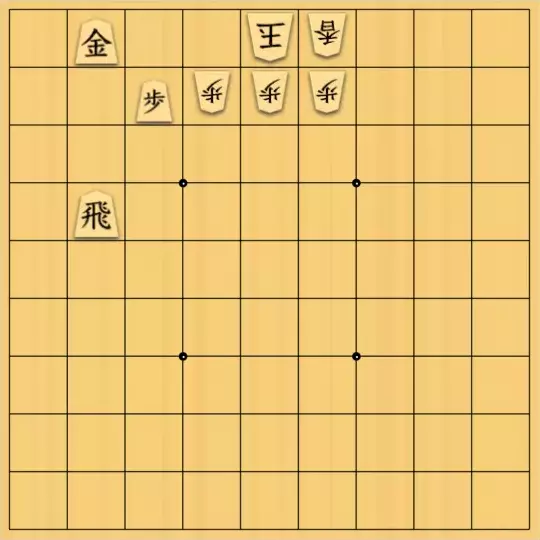 ナエトルさんが投稿した詰将棋「押せ押せ押せぇ⤵」のサムネイル画像