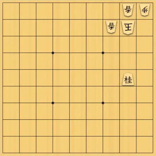 NAIZさんが投稿した詰将棋「非核三原則（難易度●●○○○）」のサムネイル画像