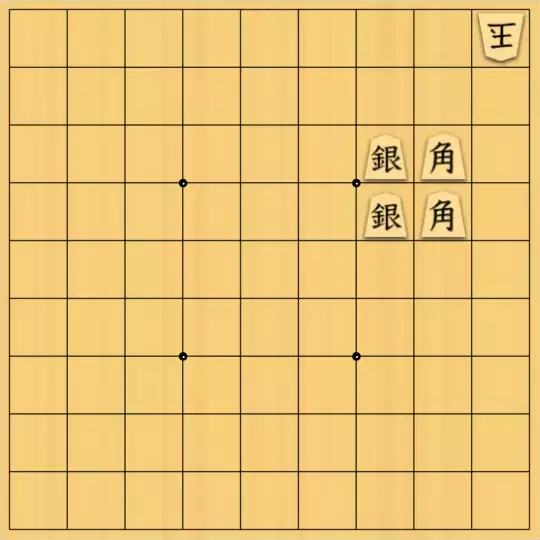 Hyperjoさんが投稿した詰将棋「角角銀銀」のサムネイル画像