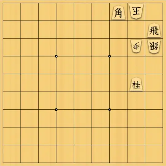 傘さんが投稿した詰将棋「無題」のサムネイル画像