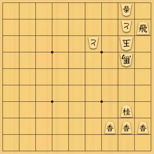 kitty3さんが投稿した詰将棋「5手詰 迂回？」のサムネイル画像
