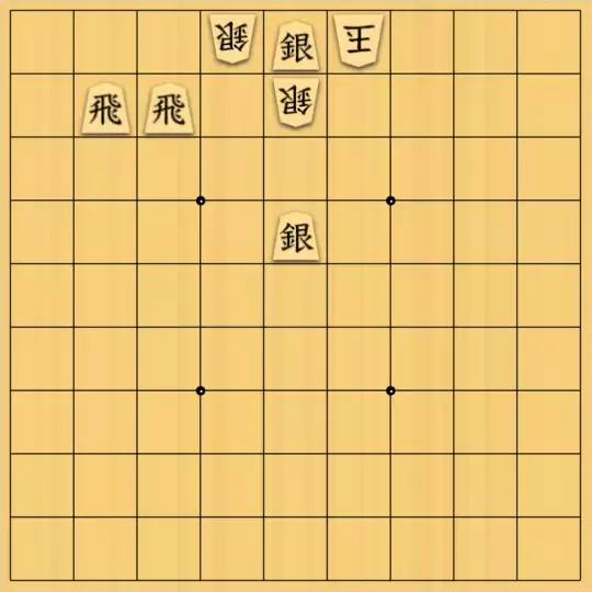 岡本英雄さんが投稿した詰将棋「銀と飛の二色図式」のサムネイル画像