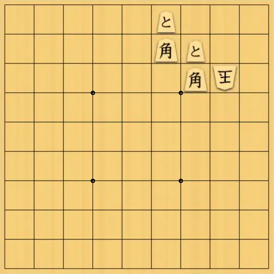 mtmtさんが投稿した詰将棋「馬馬」のサムネイル画像
