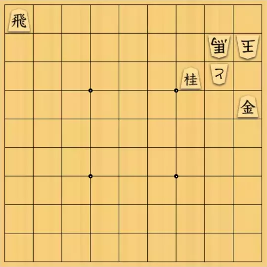 大林満さんが投稿した詰将棋「吊り上げる」のサムネイル画像