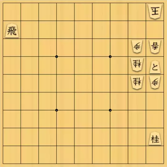 るかなんさんが投稿した詰将棋「裏道（杏飛最善詰 11手）」のサムネイル画像
