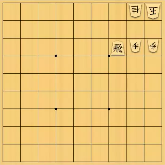 justiceさんが投稿した詰将棋「3×3の11手詰(初級)」のサムネイル画像