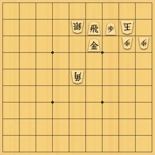 スサヒドーパーアライさんが投稿した詰将棋「こういうことかな？」のサムネイル画像