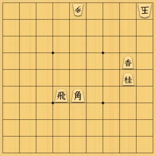 岡本英雄さんが投稿した詰将棋「清貧図式」のサムネイル画像