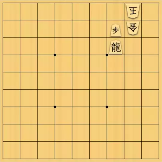 不透明人間さんが投稿した詰将棋「竜は最後に動く」のサムネイル画像