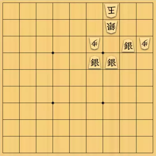 現ノ証拠さんが投稿した詰将棋「一歩千銀」のサムネイル画像