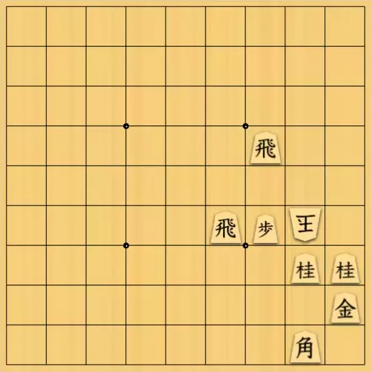 ひっぽさんが投稿した詰将棋「邪魔駒消去？」のサムネイル画像