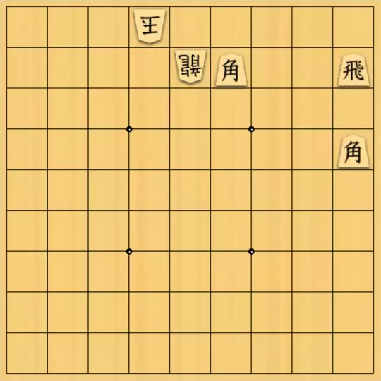 まめオニさんが投稿した詰将棋「粗品」のサムネイル画像