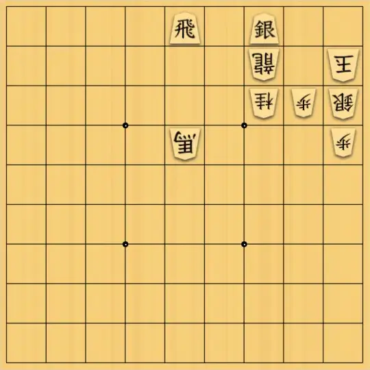 ふうめいさんが投稿した詰将棋「大駒を利かせない」のサムネイル画像