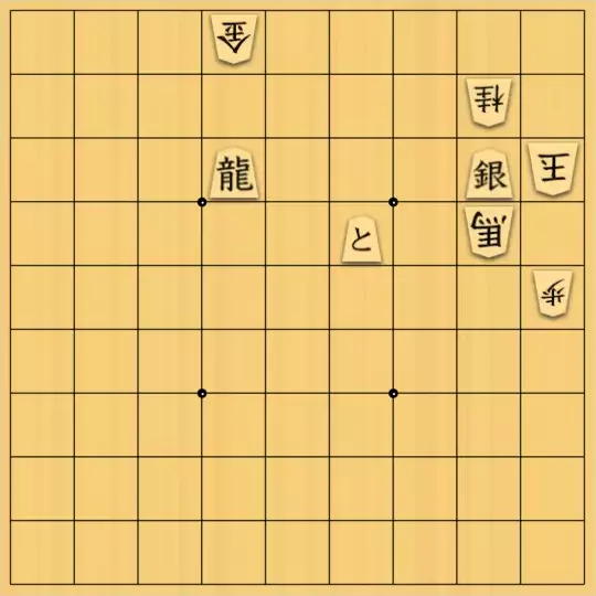 勇気凛々さんが投稿した詰将棋「捨て合に注意」のサムネイル画像